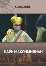 Царь Максимилиан