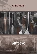 Автобус