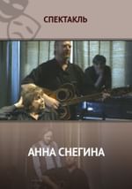 Анна Снегина