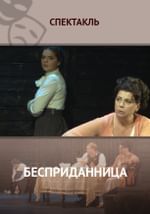 Бесприданница
