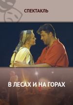 В лесах и на горах