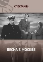 Весна в Москве