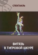 Витязь в тигровой шкуре