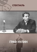 Граф Нулин