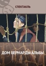 Дом Бернарды Альбы