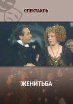 Женитьба