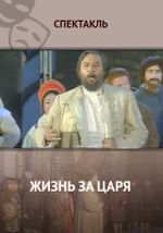 Жизнь за царя