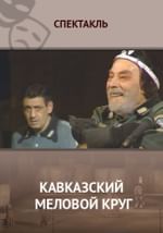 Кавказский меловой круг