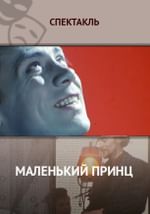 Маленький принц