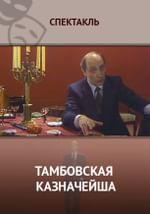 Тамбовская казначейша