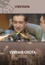 Утиная охота