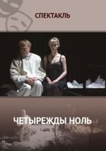 Четырежды ноль