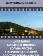 Цикл «Тайны Большого Золотого кольца России». Ставропольский край. Золотые ворота Кавказа