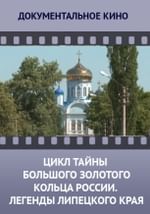 Цикл «Тайны Большого Золотого кольца России». Легенды Липецкого края