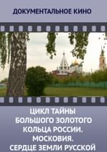 Цикл «Тайны Большого Золотого кольца России». Московия. Сердце земли Русской