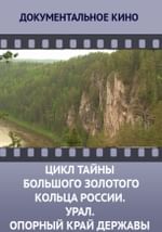Цикл «Тайны Большого Золотого кольца России». Урал. Опорный край державы
