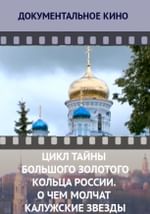 Цикл «Тайны Большого Золотого кольца России». О чем молчат калужские звезды