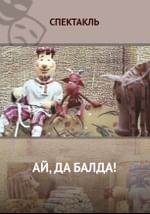 Ай, да Балда!