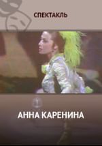 Анна Каренина