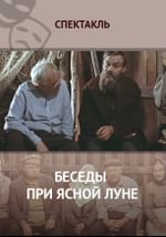Беседы при ясной луне
