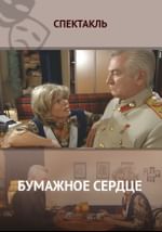 Бумажное сердце