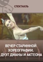 Вечер старинной хореографии. Дуэт Дианы и Актеона