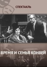 Время и семья Конвей