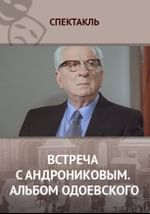 Встреча с Андрониковым. Альбом Одоевского