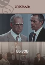Вызов