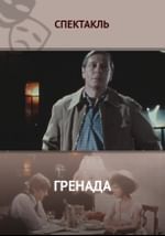 Гренада