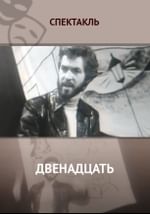 Двенадцать