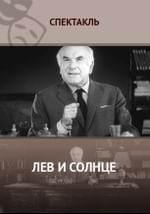 Рассказ А.П. Чехова «Лев и солнце»