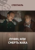 Лунин, или смерть Жака