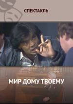 Мир дому твоему