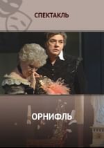 Орнифль