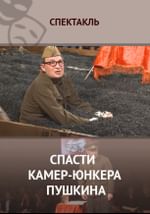 Спасти камер-юнкера Пушкина