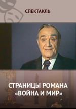 Страницы романа «Война и мир»