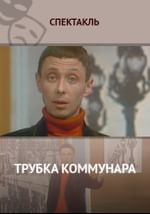 Трубка коммунара