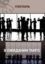 В ожидании танго
