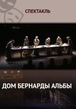 Дом Бернарды Альбы