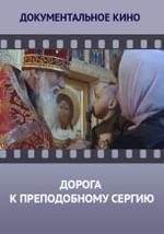 Дорога к Преподобному Сергию
