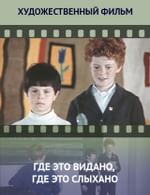 Где это видано, где это слыхано