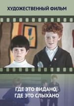 Где это видано, где это слыхано