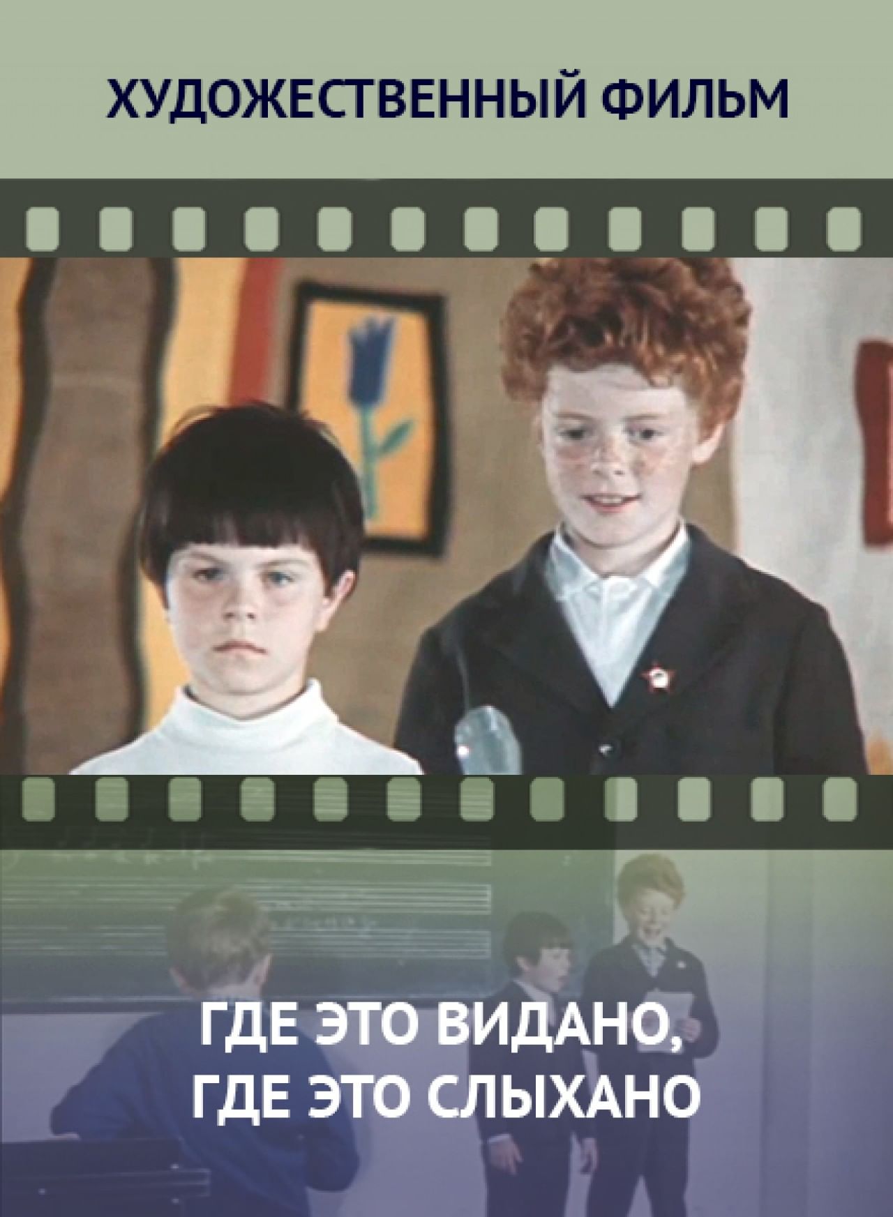 Васи силен. Где это видано где это слыхано фильм 1973. Где это видано где это слыхано фильм 1973 Постер. Фильм Денискины рассказы где это видано где это слыхано. Где это видано, где это слыхано....