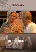 Дело Святое