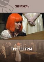 Три сестры