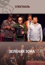 Зеленая Зона