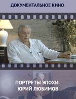 Портреты эпохи. Юрий Любимов