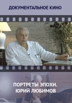 Портреты эпохи. Юрий Любимов
