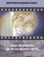 Аида Ведищева. Где-то на белом свете…